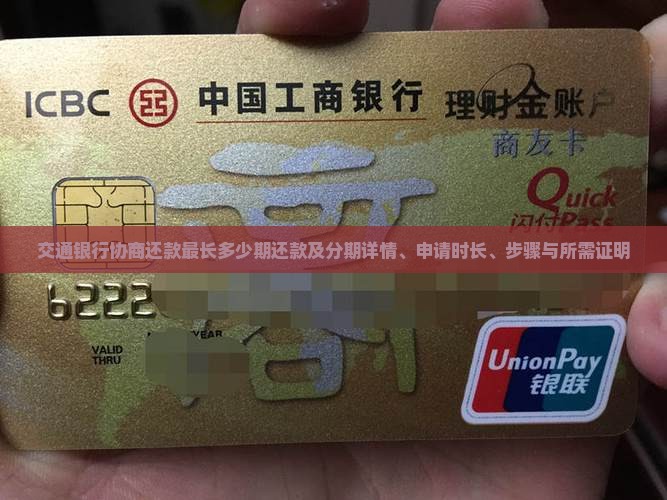 交通银行协商还款最长多少期还款及分期详情、申请时长、步骤与所需证明