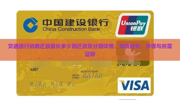 交通银行协商还款最长多少期还款及分期详情、申请时长、步骤与所需证明