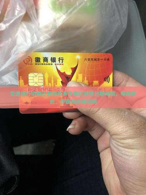 交通银行协商还款最长多少期还款及分期详情、申请时长、步骤与所需证明