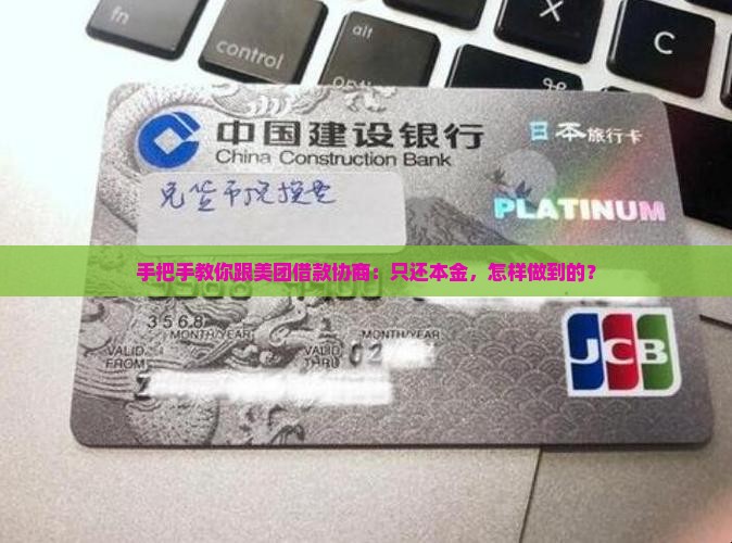 手把手教你跟美团借款协商：只还本金，怎样做到的？
