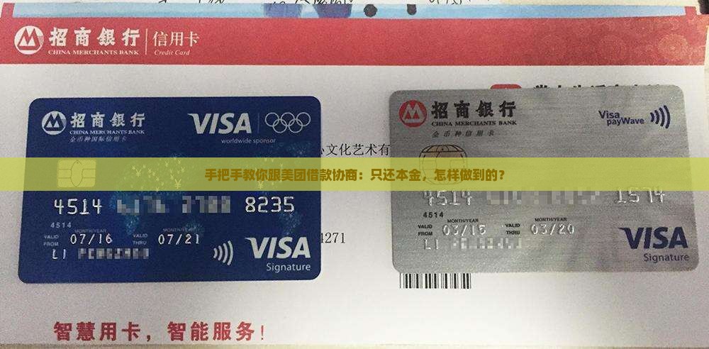 手把手教你跟美团借款协商：只还本金，怎样做到的？