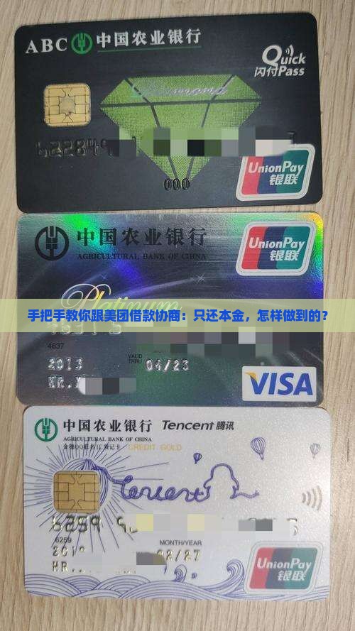 手把手教你跟美团借款协商：只还本金，怎样做到的？