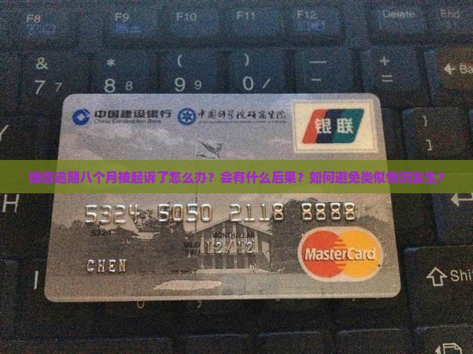 捷信逾期八个月被起诉了怎么办？会有什么后果？如何避免类似情况发生？