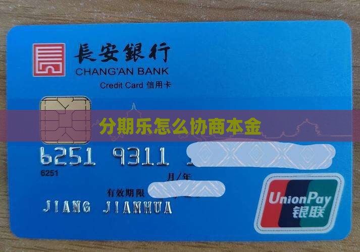 分期乐怎么协商本金