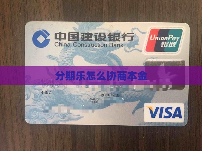 分期乐怎么协商本金