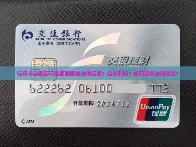 信用卡逾期后可能面临哪些法律后果？会判刑吗？如何避免法律风险？