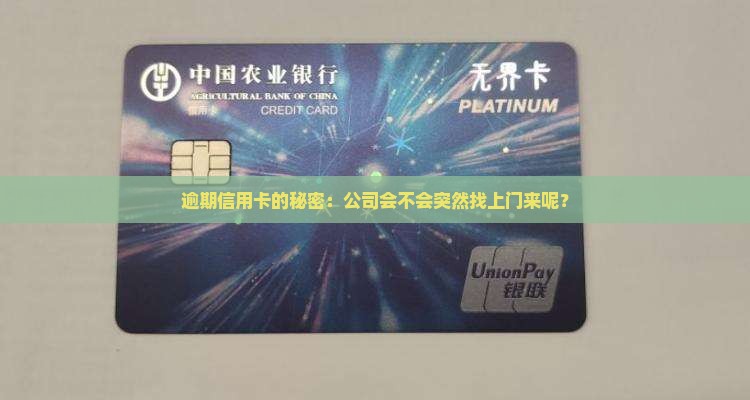 逾期信用卡的秘密：公司会不会突然找上门来呢？