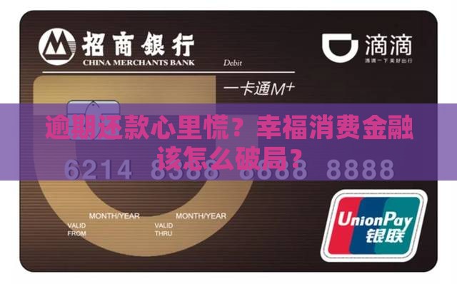 逾期还款心里慌？幸福消费金融该怎么破局？
