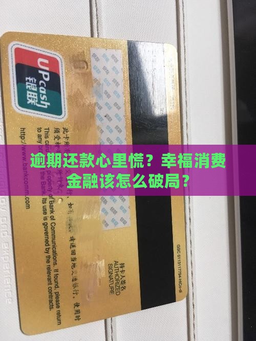 逾期还款心里慌？幸福消费金融该怎么破局？