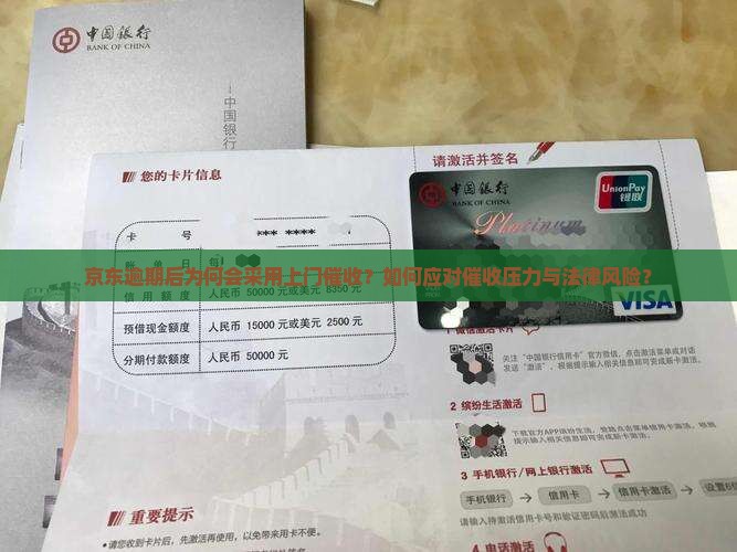 京东逾期后为何会采用上门催收？如何应对催收压力与法律风险？