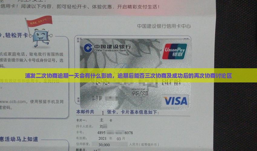 浦发二次协商逾期一天会有什么影响，逾期后能否三次协商及成功后的再次协商讨论区