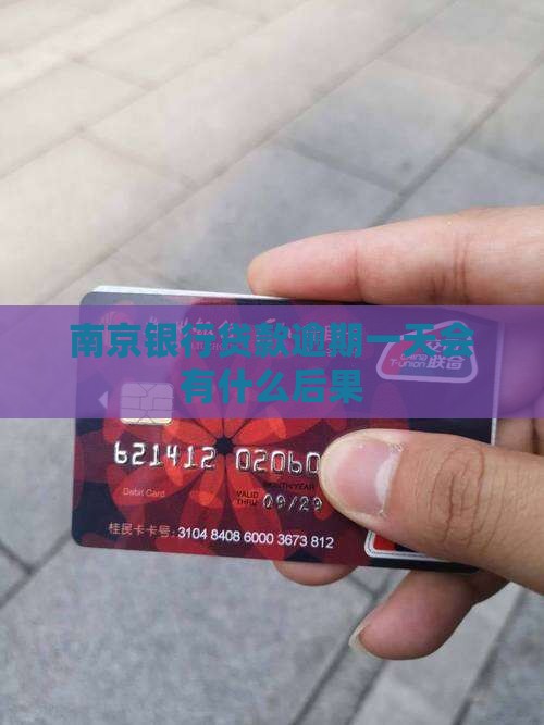 南京银行贷款逾期一天会有什么后果