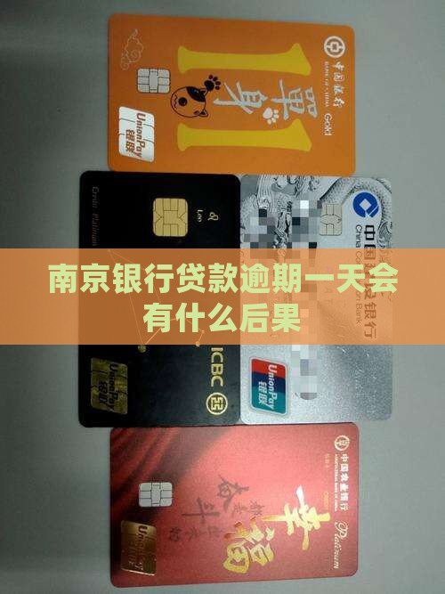 南京银行贷款逾期一天会有什么后果