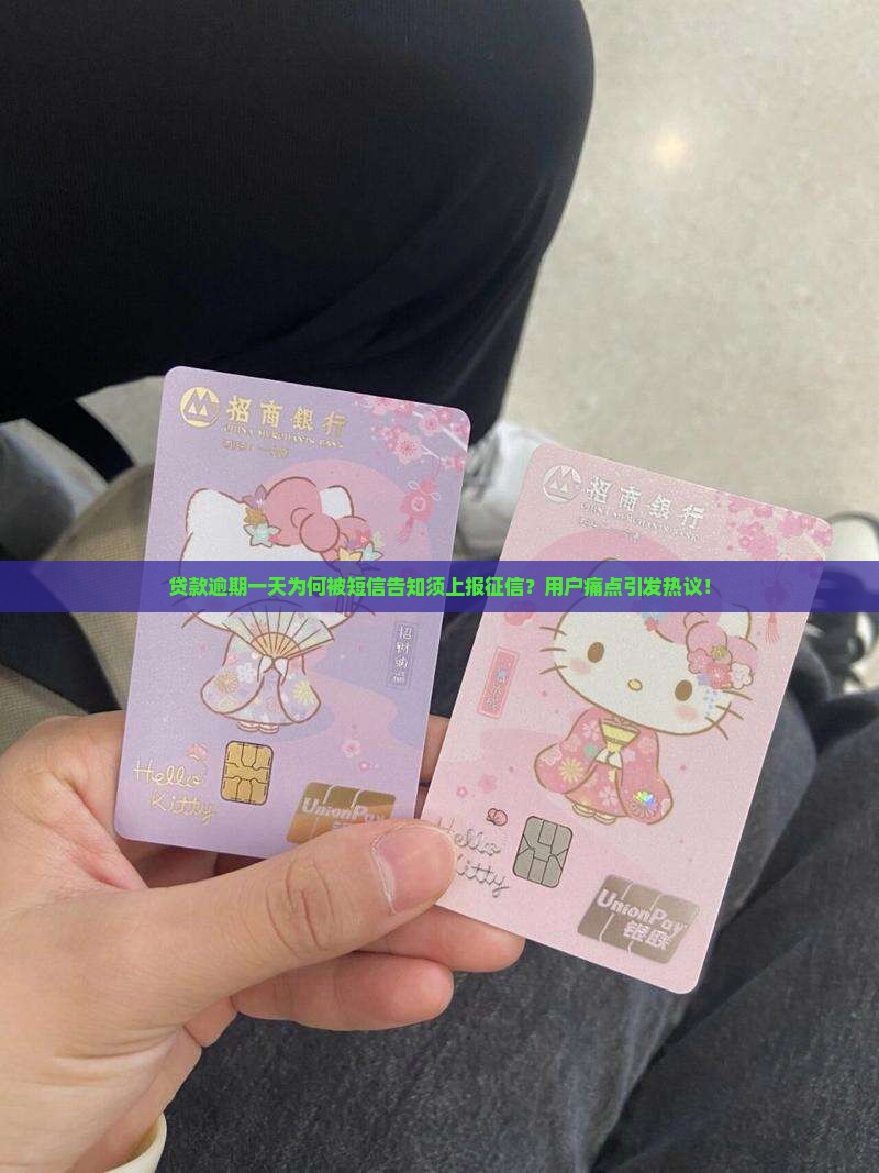贷款逾期一天为何被短信告知须上报征信？用户痛点引发热议！