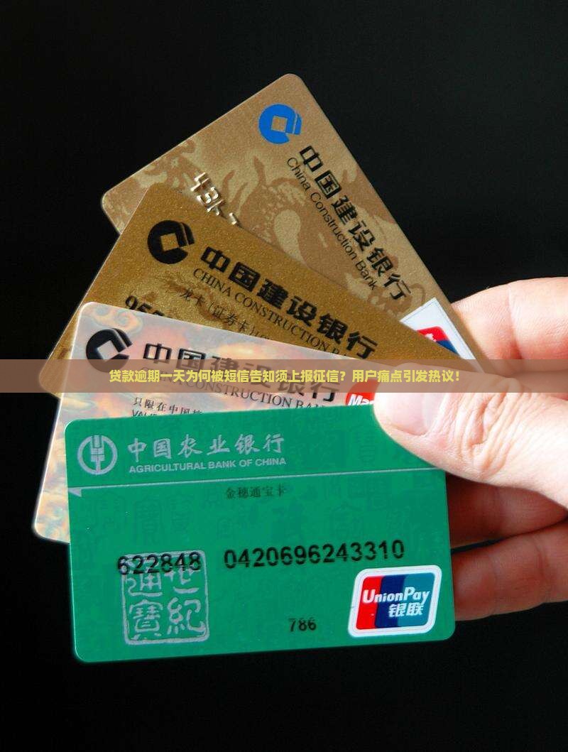 贷款逾期一天为何被短信告知须上报征信？用户痛点引发热议！