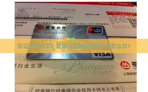 忘记还款日了？宽限过后我的信用卡该怎么办？