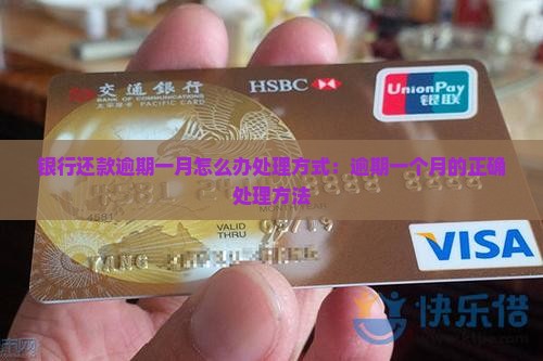 银行还款逾期一月怎么办处理方式：逾期一个月的正确处理方法