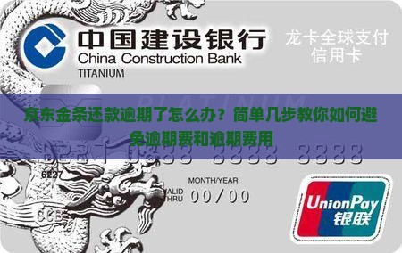 京东金条还款逾期了怎么办？简单几步教你如何避免逾期费和逾期费用