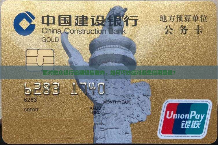 面对微众银行逾期短信轰炸，如何巧妙应对避免信用受损？