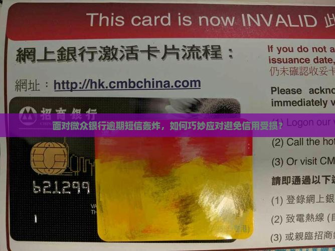 面对微众银行逾期短信轰炸，如何巧妙应对避免信用受损？