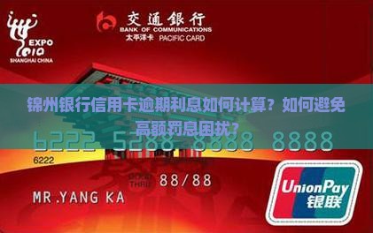 锦州银行信用卡逾期利息如何计算？如何避免高额罚息困扰？