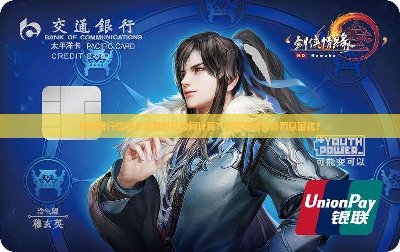 锦州银行信用卡逾期利息如何计算？如何避免高额罚息困扰？