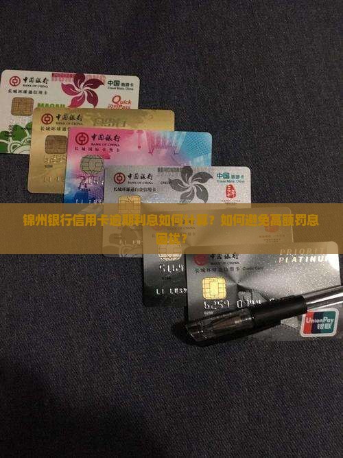 锦州银行信用卡逾期利息如何计算？如何避免高额罚息困扰？