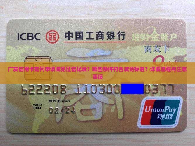 广发信用卡如何申请减免征信记录？哪些条件符合减免标准？详解流程与注意事项