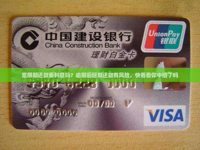 宽限期还款要利息吗？逾期后延期还款有风险，快看看你中招了吗
