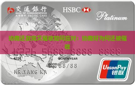 协商还款完又催收如何应对：协商好为何还被催收