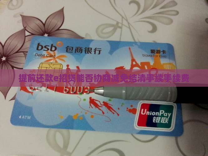 提前还款e招贷能否协商减免结清手续手续费