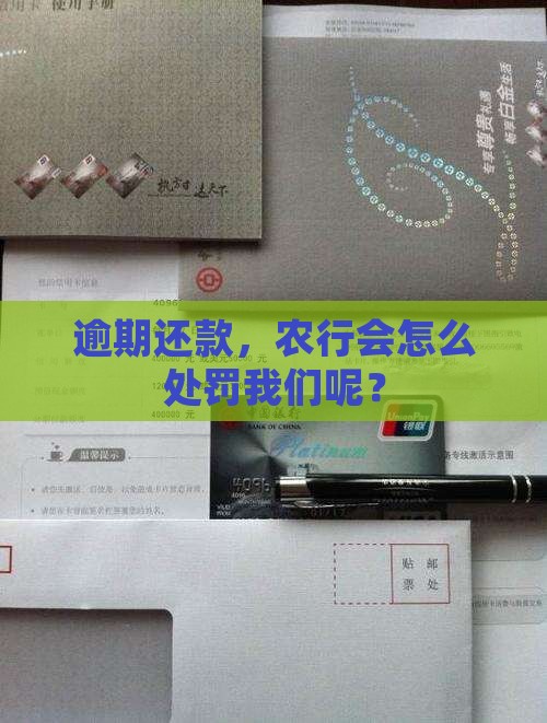 逾期还款，农行会怎么处罚我们呢？
