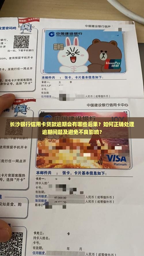 长沙银行信用卡贷款逾期会有哪些后果？如何正确处理逾期问题及避免不良影响？