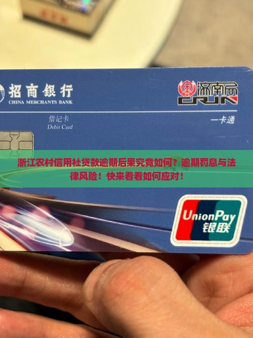 浙江农村信用社贷款逾期后果究竟如何？逾期罚息与法律风险！快来看看如何应对！