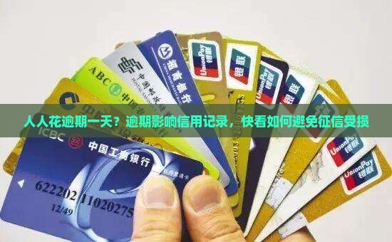 人人花逾期一天？逾期影响信用记录，快看如何避免征信受损