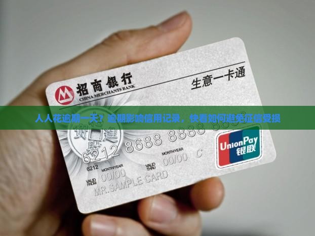 人人花逾期一天？逾期影响信用记录，快看如何避免征信受损