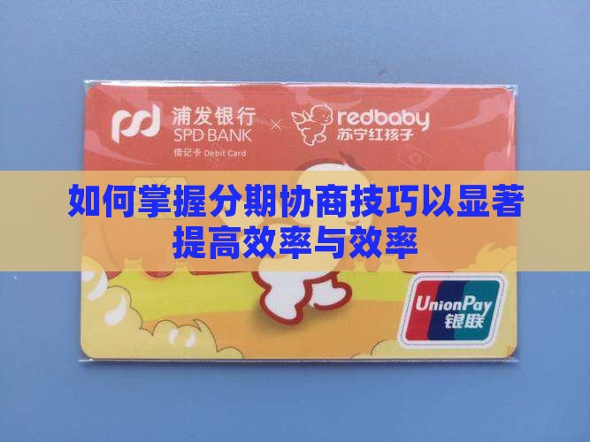 如何掌握分期协商技巧以显著提高效率与效率