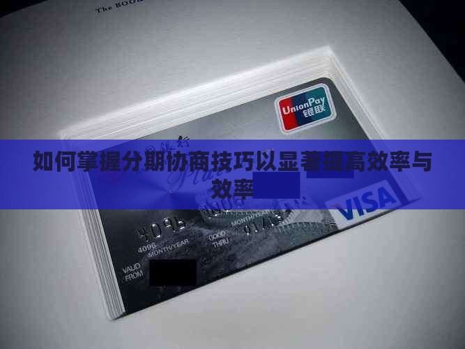如何掌握分期协商技巧以显著提高效率与效率