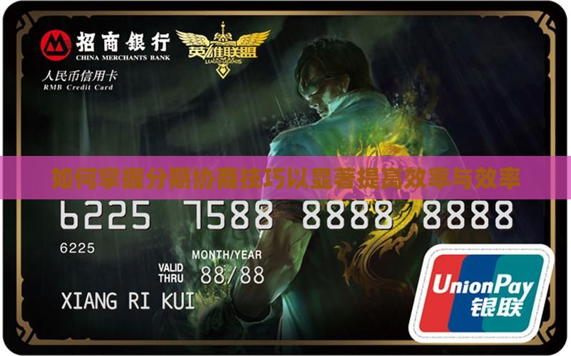 如何掌握分期协商技巧以显著提高效率与效率