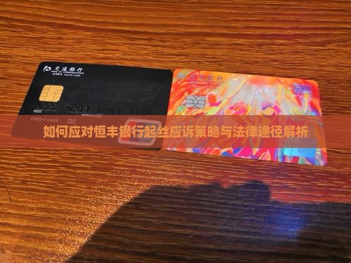 如何应对恒丰银行起丝应诉策略与法律途径解析