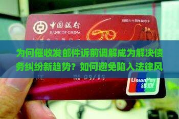 为何催收发邮件诉前调解成为解决债务纠纷新趋势？如何避免陷入法律风险？