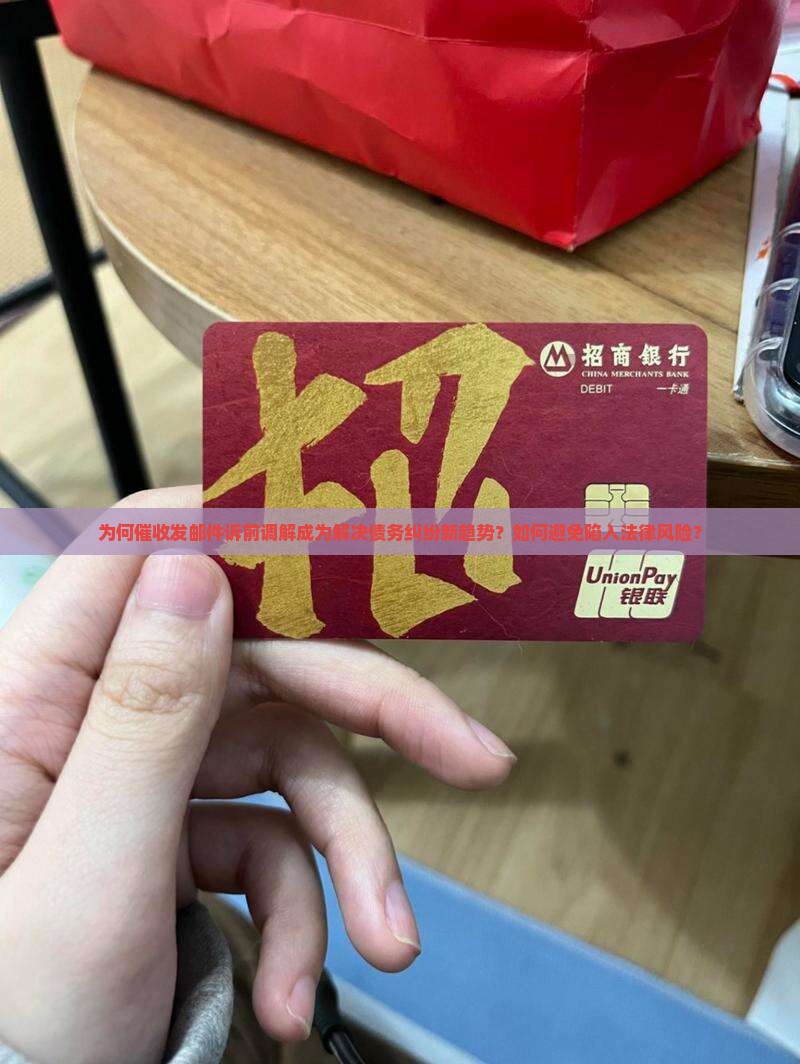 为何催收发邮件诉前调解成为解决债务纠纷新趋势？如何避免陷入法律风险？