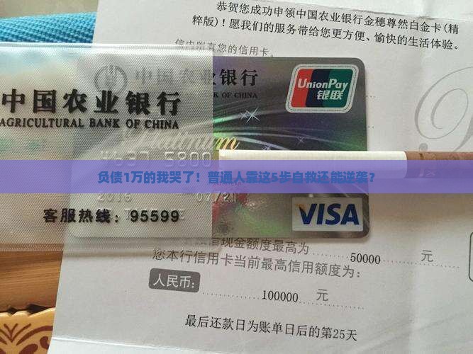 负债1万的我哭了！普通人靠这5步自救还能逆袭？
