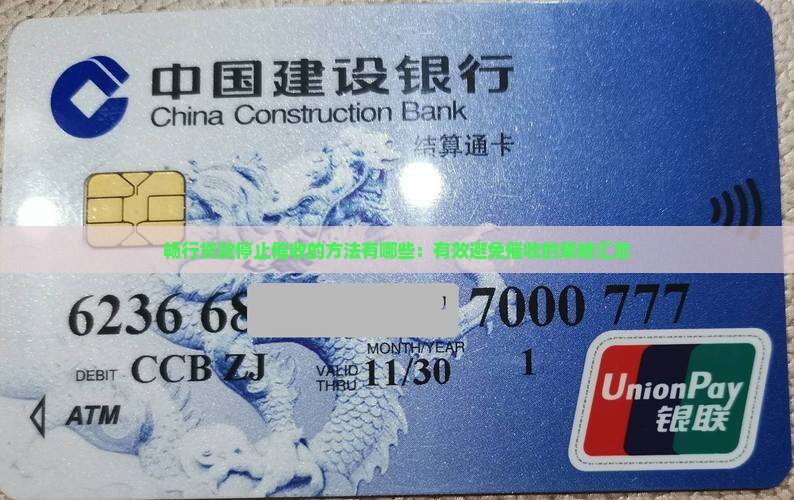 畅行贷款停止催收的方法有哪些：有效避免催收的策略汇总