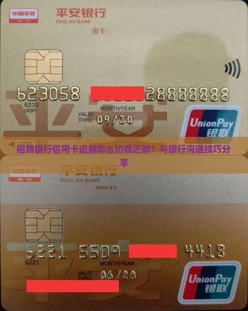 招商银行信用卡逾期怎么协商还款？与银行沟通技巧分享