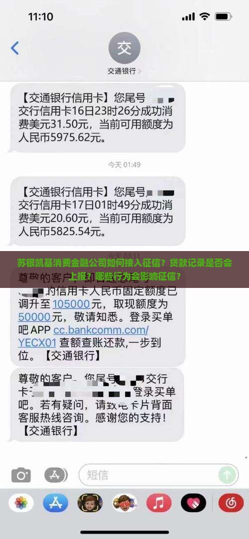 苏银凯基消费金融公司如何接入征信？贷款记录是否会上报？哪些行为会影响征信？