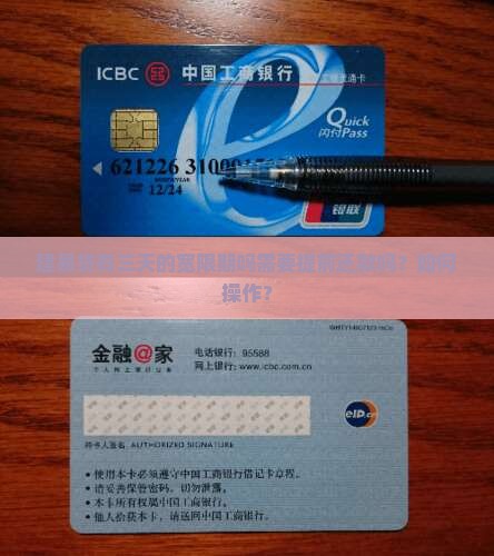 建易贷有三天的宽限期吗需要提前还款吗？如何操作？
