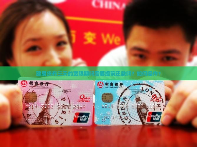 建易贷有三天的宽限期吗需要提前还款吗？如何操作？