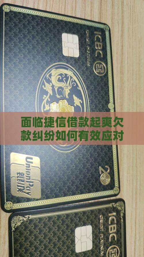 面临捷信借款起爽欠款纠纷如何有效应对？