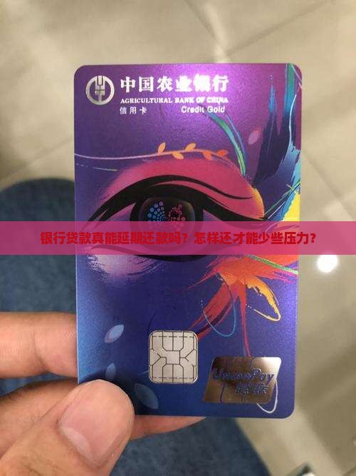 银行贷款真能延期还款吗？怎样还才能少些压力？